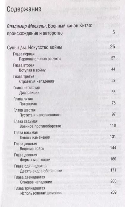 Фотография книги "Цзы Сунь: Искусство войны"