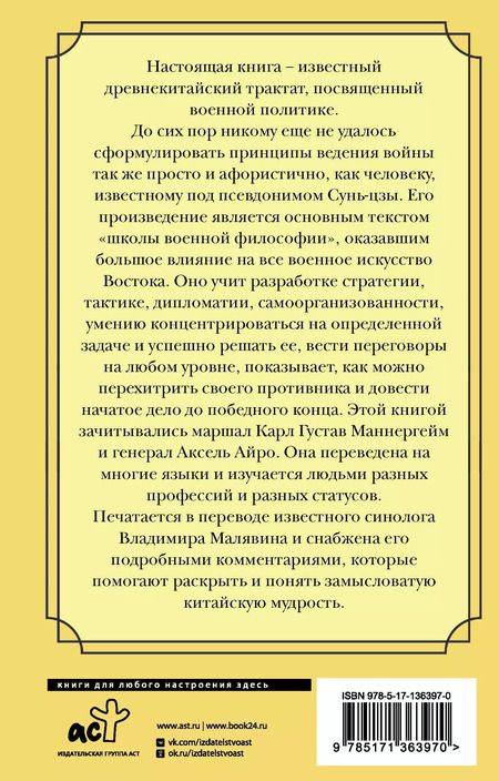 Фотография книги "Цзы Сунь: Искусство войны"