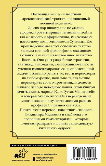 Фотография книги "Цзы Сунь: Искусство войны"