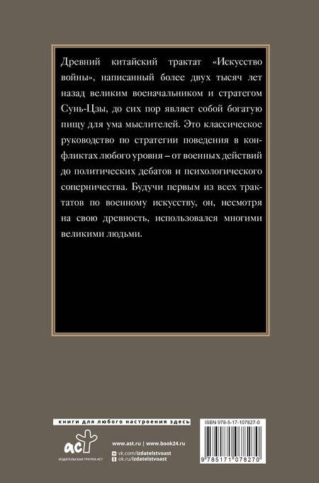 Фотография книги "Цзы Сунь: Искусство войны"