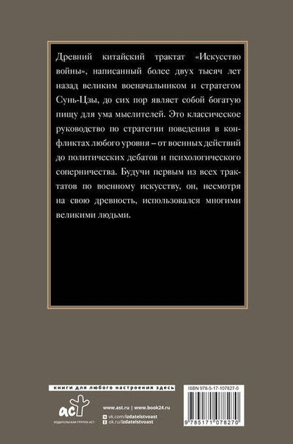 Фотография книги "Цзы Сунь: Искусство войны"