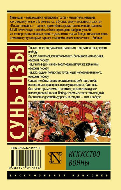 Фотография книги "Цзы Сунь: Искусство войны"