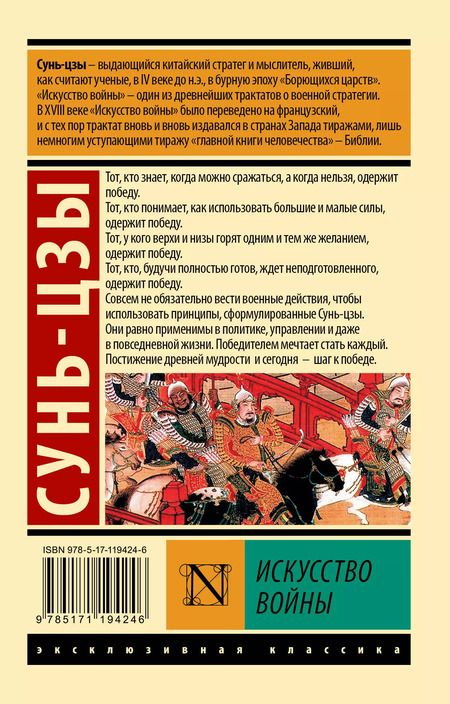 Фотография книги "Цзы Сунь: Искусство войны"