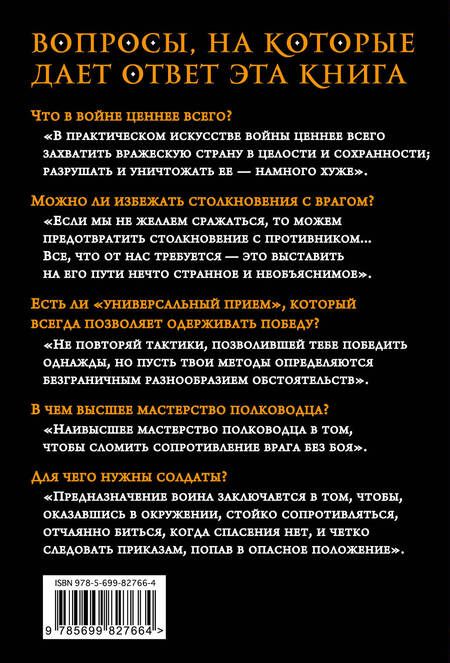 Фотография книги "Цзы Сунь: Искусство войны"