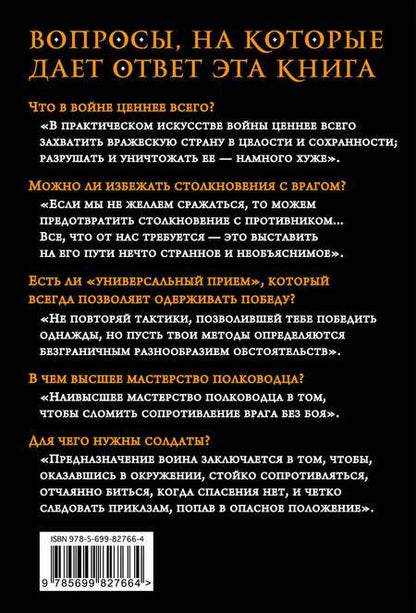 Фотография книги "Цзы Сунь: Искусство войны"
