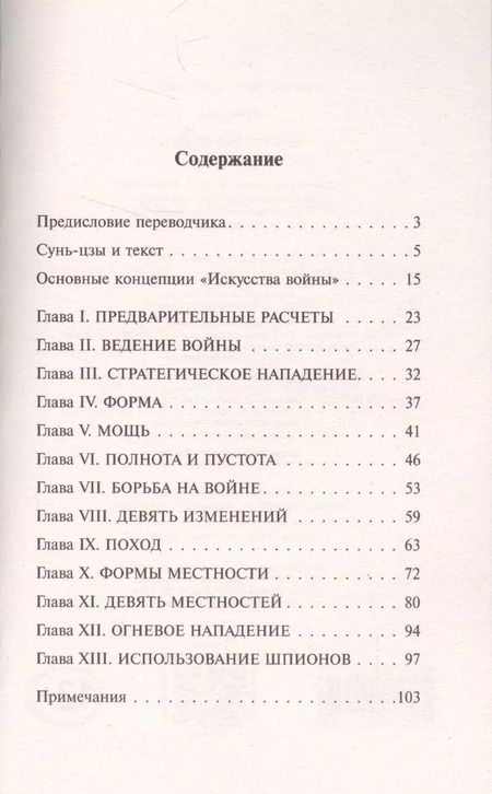 Фотография книги "Цзы Сунь: Искусство войны"