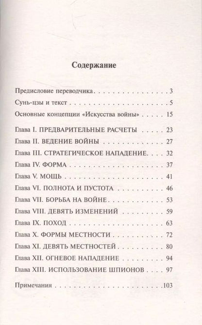 Фотография книги "Цзы Сунь: Искусство войны"
