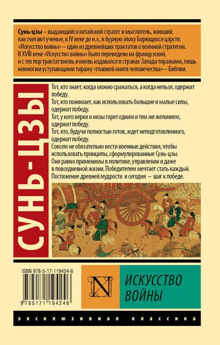 Фотография книги "Цзы Сунь: Искусство войны"