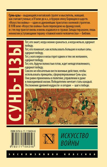 Фотография книги "Цзы Сунь: Искусство войны"