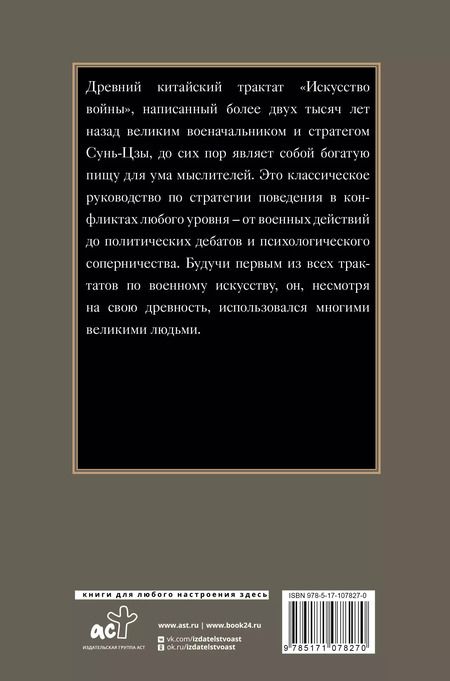 Фотография книги "Цзы Сунь: Искусство войны"