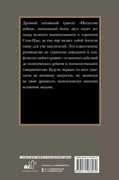 Фотография книги "Цзы Сунь: Искусство войны"