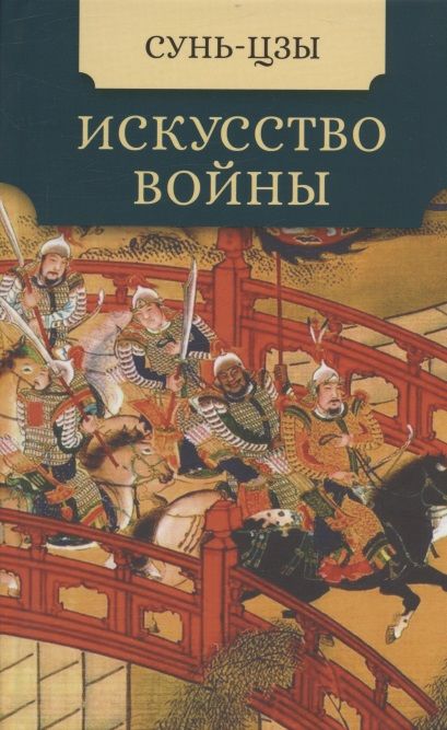 Фотография книги "Цзы Сунь: Искусство войны"