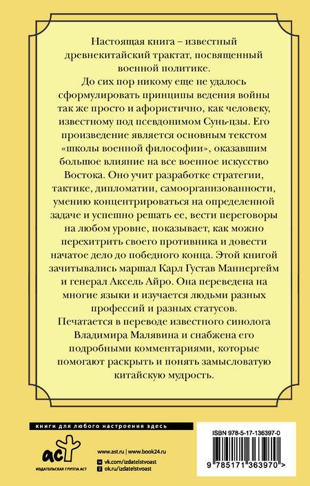 Фотография книги "Цзы Сунь: Искусство войны"