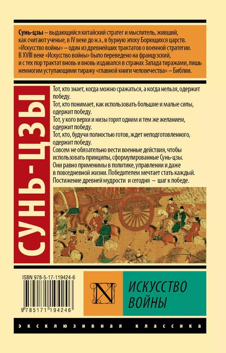 Фотография книги "Цзы Сунь: Искусство войны"