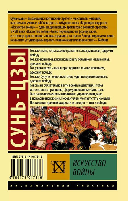 Фотография книги "Цзы Сунь: Искусство войны"