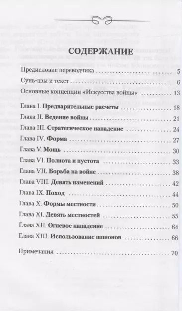 Фотография книги "Цзы Сунь: Искусство войны"