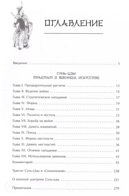 Фотография книги "Цзы Сунь: Искусство войны"
