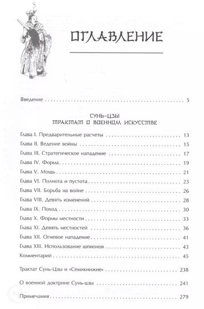 Фотография книги "Цзы Сунь: Искусство войны"