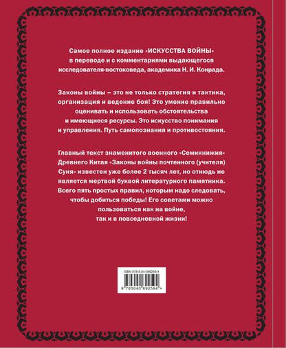 Фотография книги "Цзы Сунь: Искусство войны"