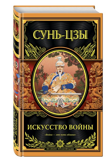 Фотография книги "Цзы Сунь: Искусство войны"