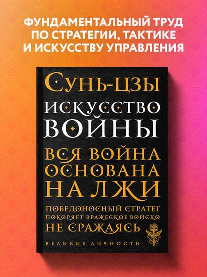 Фотография книги "Цзы Сунь: Искусство войны"