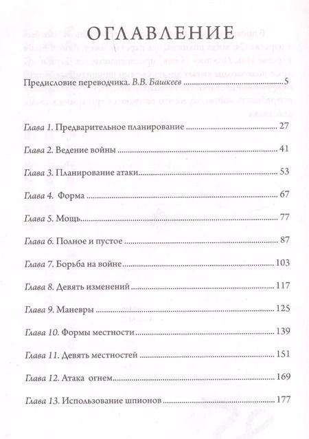 Фотография книги "Цзы Сунь: Искусство войны"