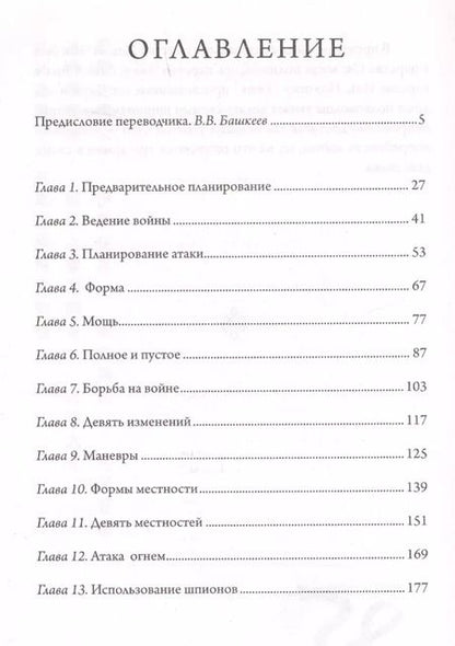 Фотография книги "Цзы Сунь: Искусство войны"