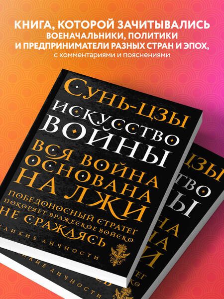 Фотография книги "Цзы Сунь: Искусство войны"