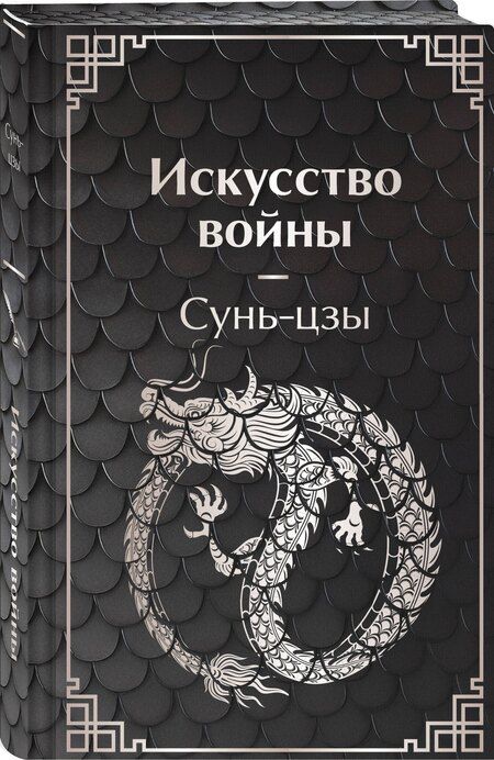 Фотография книги "Цзы Сунь: Искусство войны"