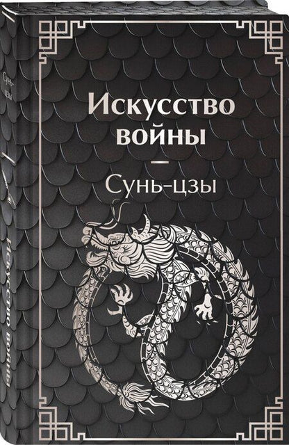 Фотография книги "Цзы Сунь: Искусство войны"