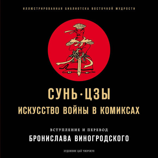 Обложка книги "Цзы Сунь: Сунь-Цзы. Искусство войны в комиксах"