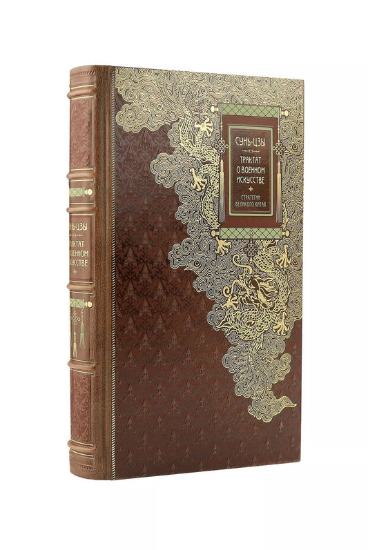 Обложка книги "Цзы Сунь: Сунь-Цзы. ТРАКТАТ О ВОЕННОМ ИСКУССТВЕ. Стратегии Великого Китая. Коллекционное иллюстрированное издание на бумаге премиум-класса в переплете ручной работы с пятью видами тиснения и украшенным обрезом. Уникальный тираж в авторском дизайне"