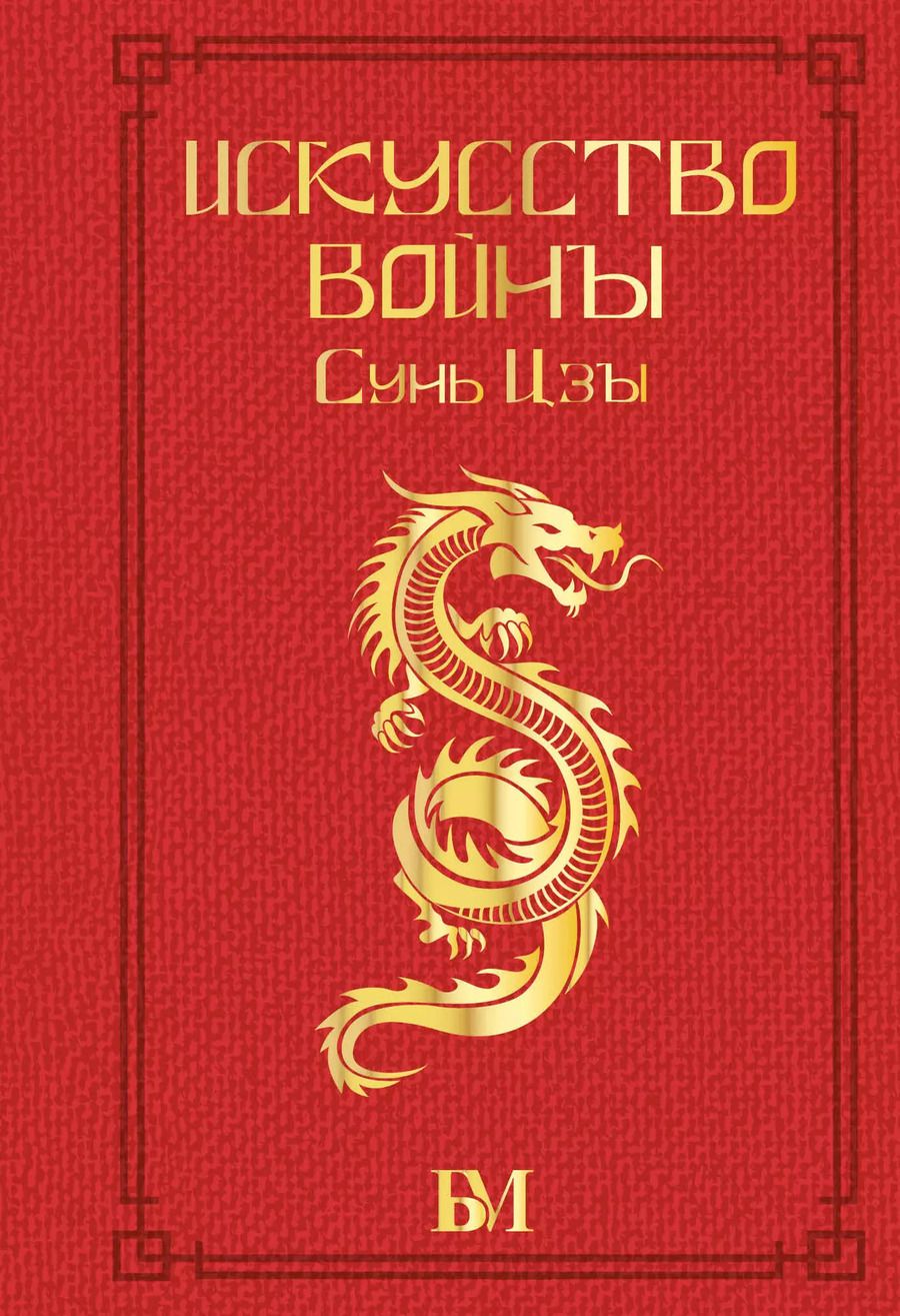 Обложка книги "Цзы Сунь: Сунь Цзы. Искусство войны"