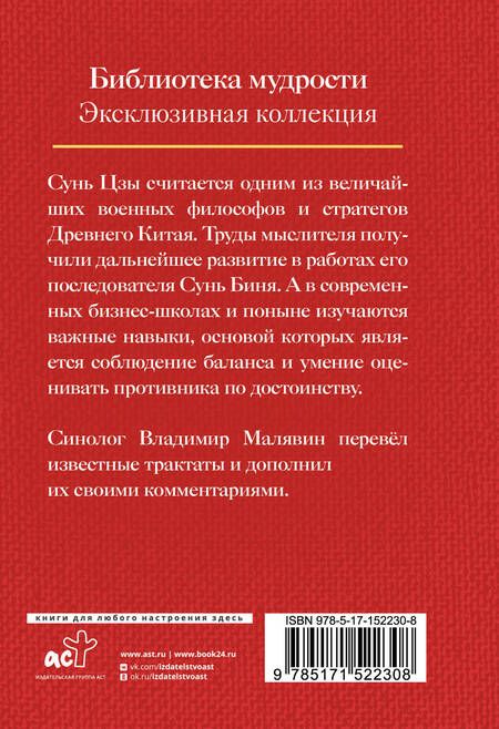 Фотография книги "Цзы Сунь: Сунь Цзы. Искусство войны"