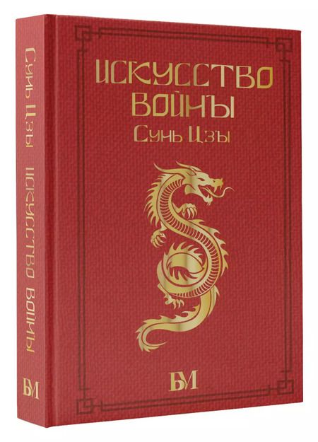 Фотография книги "Цзы Сунь: Сунь Цзы. Искусство войны"