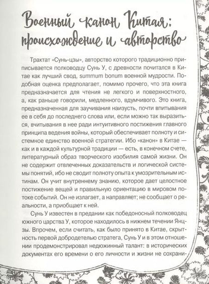 Фотография книги "Цзы Сунь: Сунь Цзы. Искусство войны"