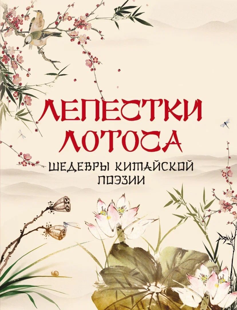 Обложка книги "Цзы, Цзи, Биньван: Лепестки лотоса. Шедевры китайской поэзии"