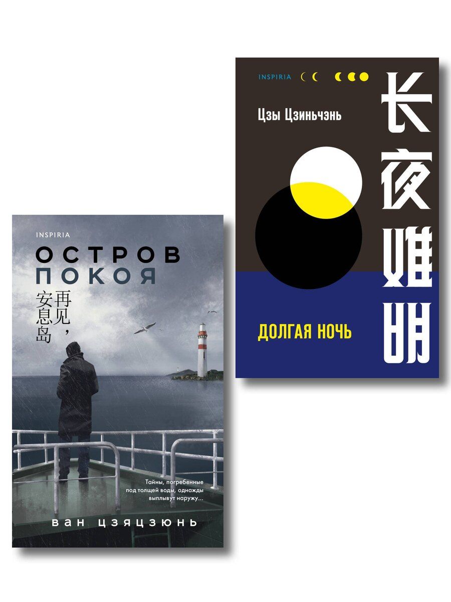 Обложка книги "Цзы, Цзяцзюнь: Комплект из 2-х книг (Долгая ночь. Остров Покоя)"