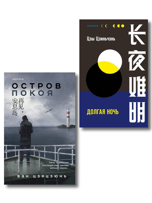 Обложка книги "Цзы, Цзяцзюнь: Комплект из 2-х книг (Долгая ночь. Остров Покоя)"
