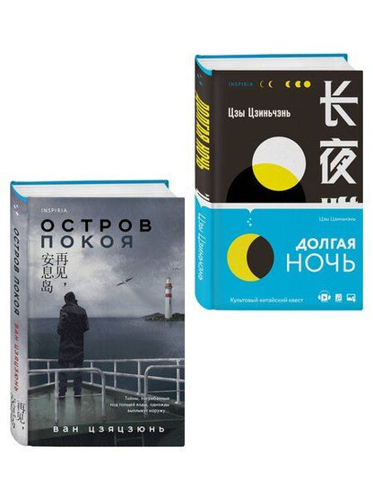 Фотография книги "Цзы, Цзяцзюнь: Комплект из 2-х книг (Долгая ночь. Остров Покоя)"