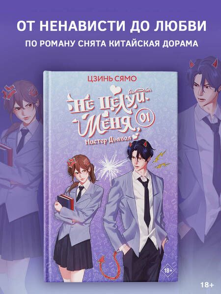 Фотография книги "Цзинь Сямо: Не целуй меня, Мистер Дьявол. Книга 1"