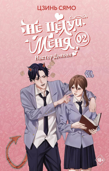 Обложка книги "Цзинь Сямо: Не целуй меня, Мистер Дьявол. Книга 2"