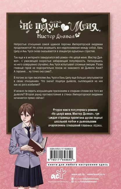 Фотография книги "Цзинь Сямо: Не целуй меня, Мистер Дьявол. Книга 2"