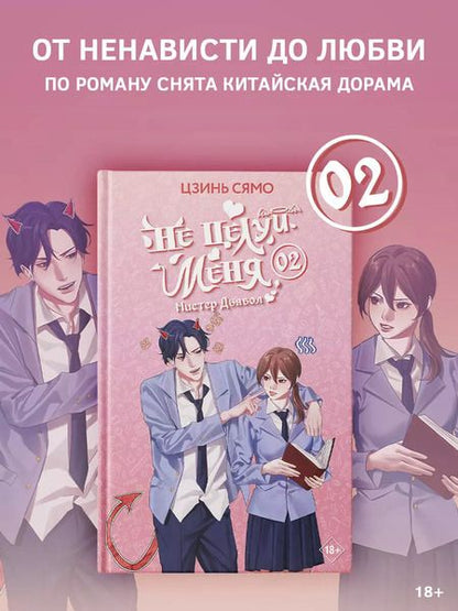 Фотография книги "Цзинь Сямо: Не целуй меня, Мистер Дьявол. Книга 2"