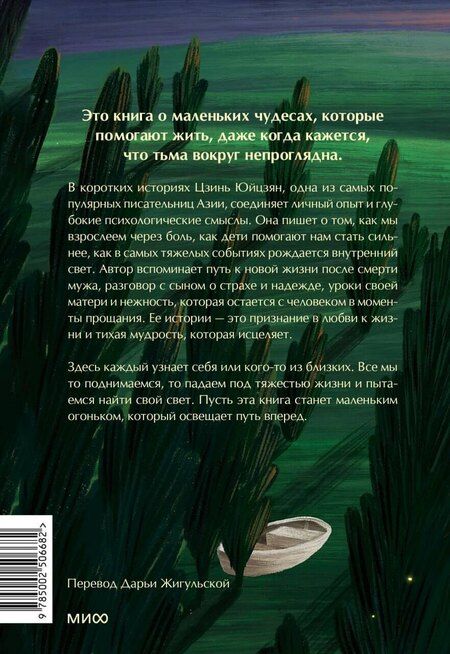 Фотография книги "Цзинь Юйцзян: Тепло светлячков. О маленьких чудесах, что делают жизнь полной"
