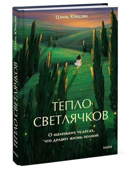 Фотография книги "Цзинь Юйцзян: Тепло светлячков. О маленьких чудесах, что делают жизнь полной"