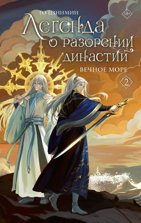 Обложка книги "Цзинмин Го: Легенда о разорении династий. Том 2 - Вечное море (Легенда о воюющих царствах). Новелла"