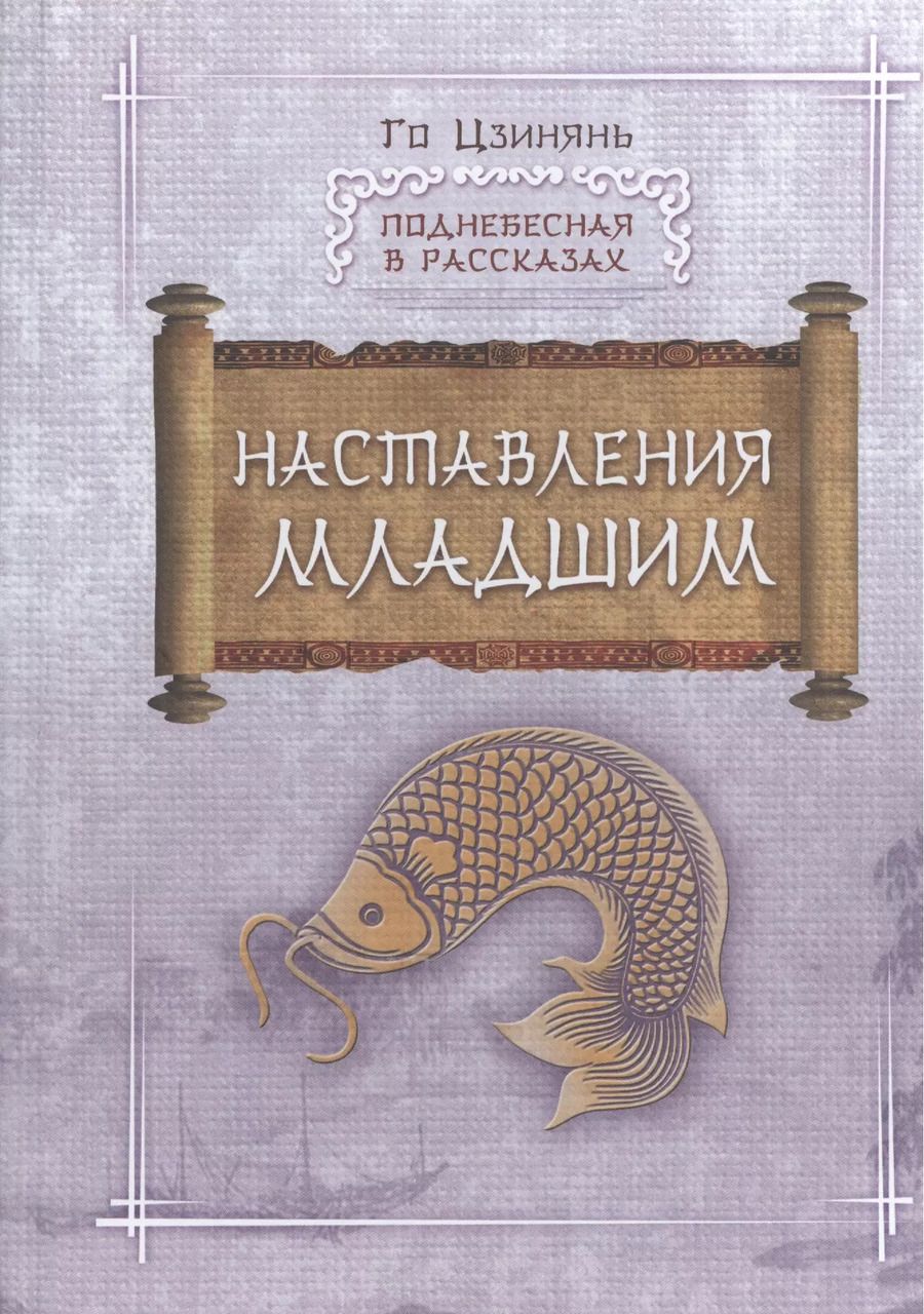 Обложка книги "Цзинянь Го: Наставления младшим"