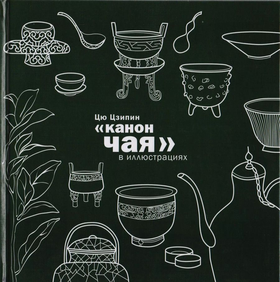 Обложка книги "Цзипин Цю: Канон чая в иллюстрациях"