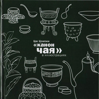 Обложка книги "Цзипин Цю: Канон чая в иллюстрациях"